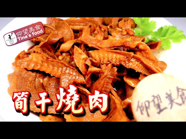 笋干烧肉【筍乾燒肉】过年必备年菜 食谱 仰望美食